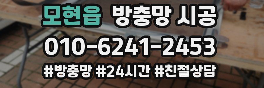 모현읍 방충망 시공