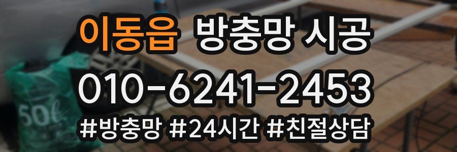 이동읍 방충망 시공