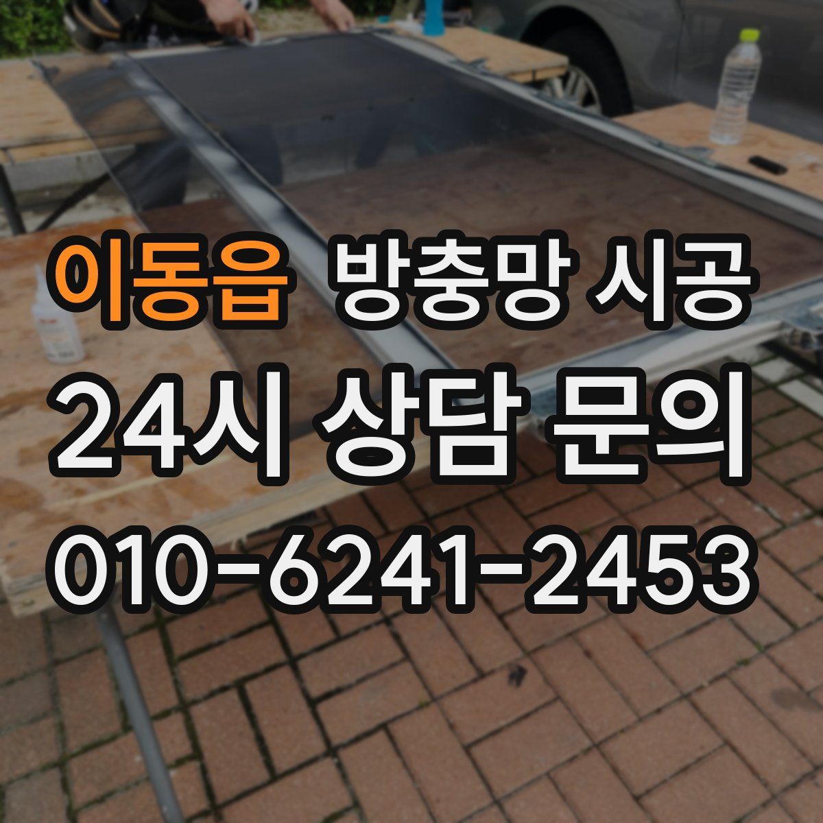 이동읍 방충망 시공