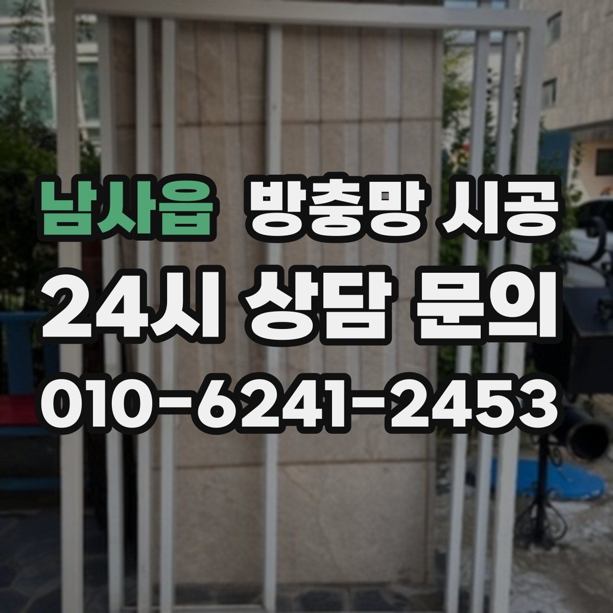 남사읍 방충망 시공