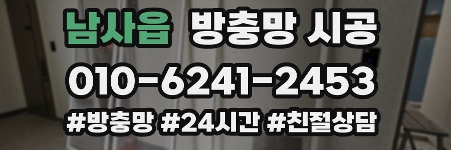 남사읍 방충망 시공