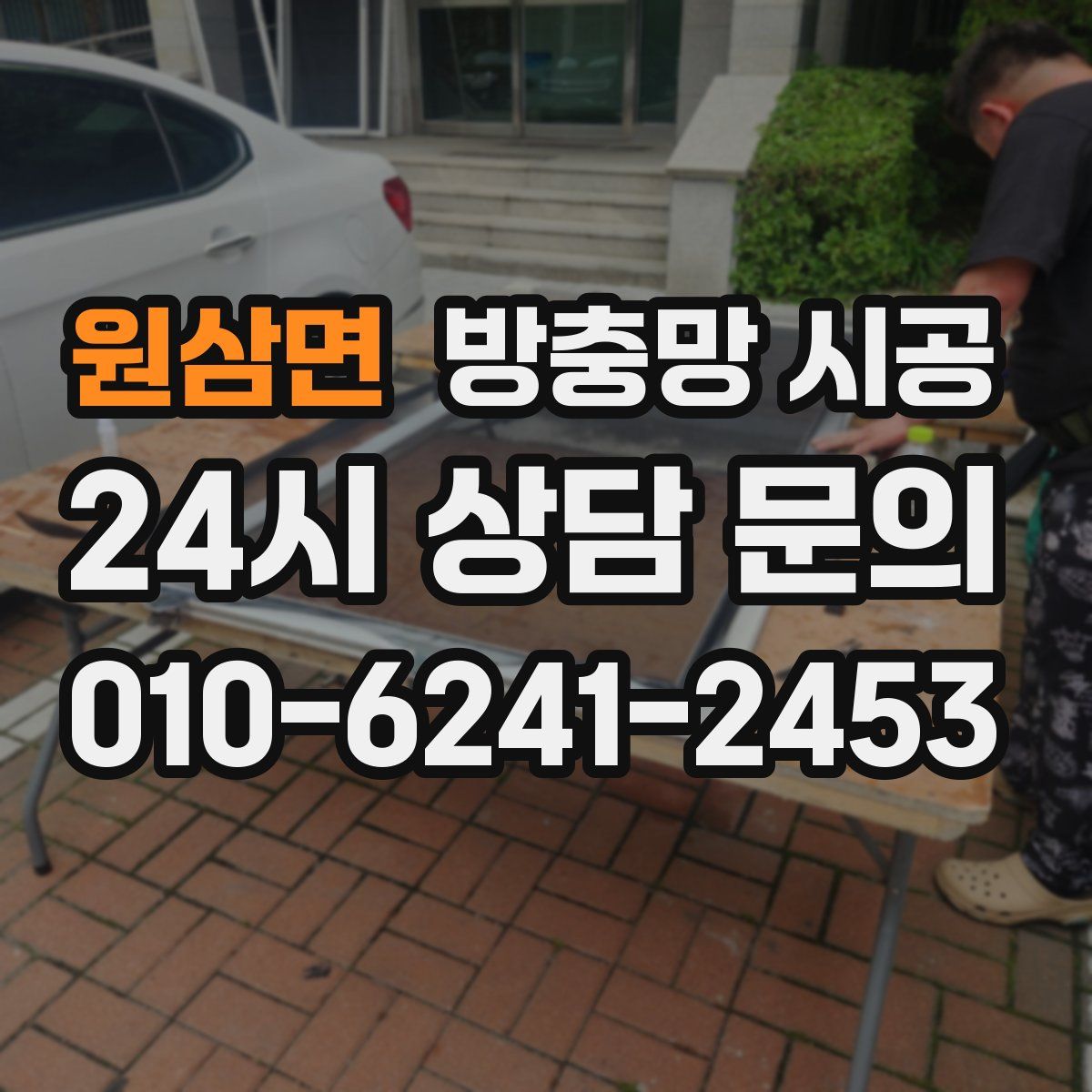 원삼면 방충망 시공