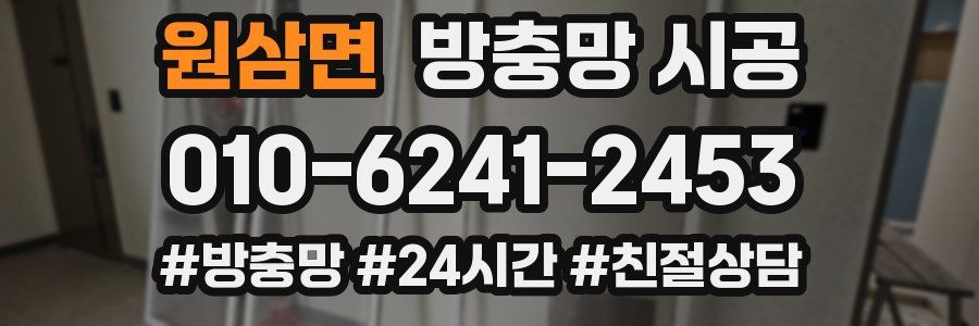 원삼면 방충망 시공