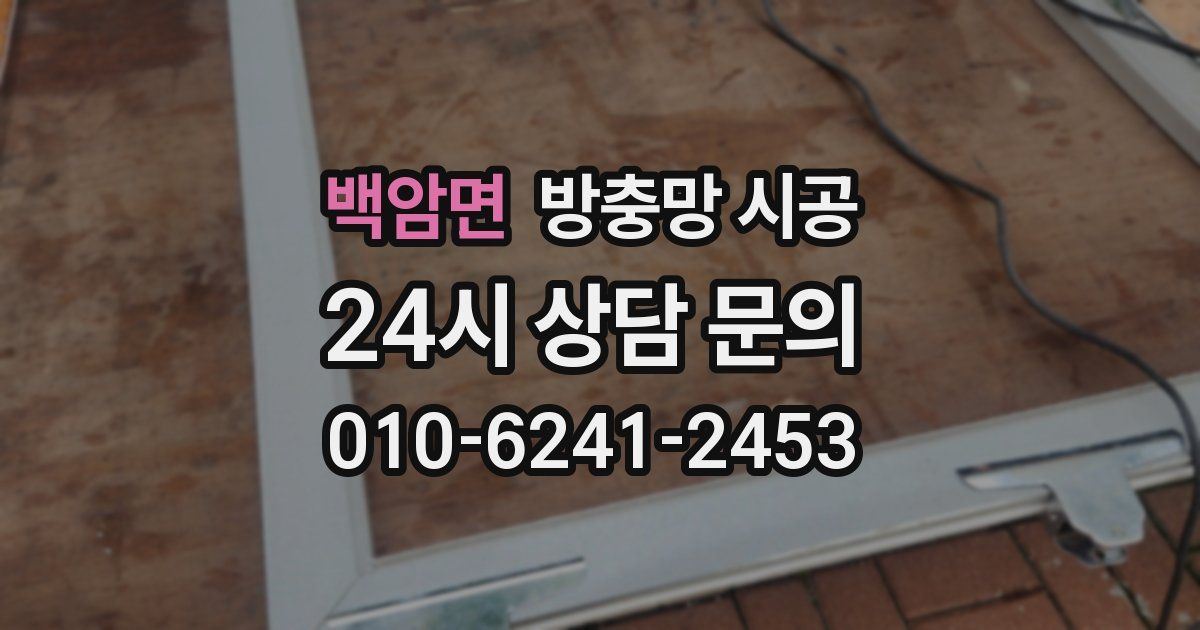 백암면 방충망 시공