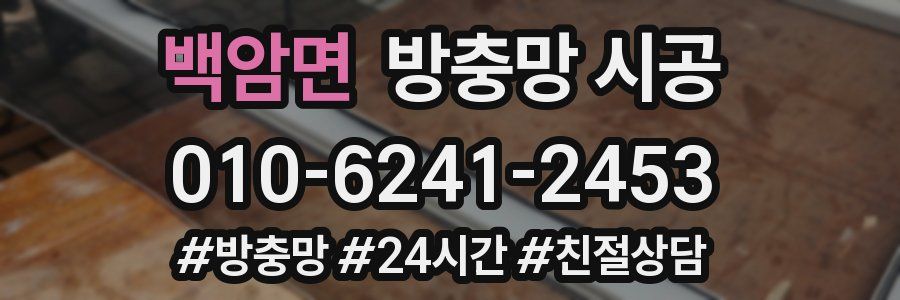 백암면 방충망 시공