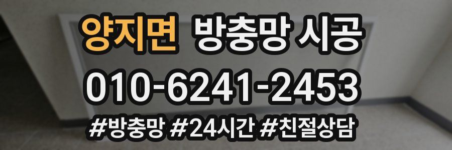 양지면 방충망 시공
