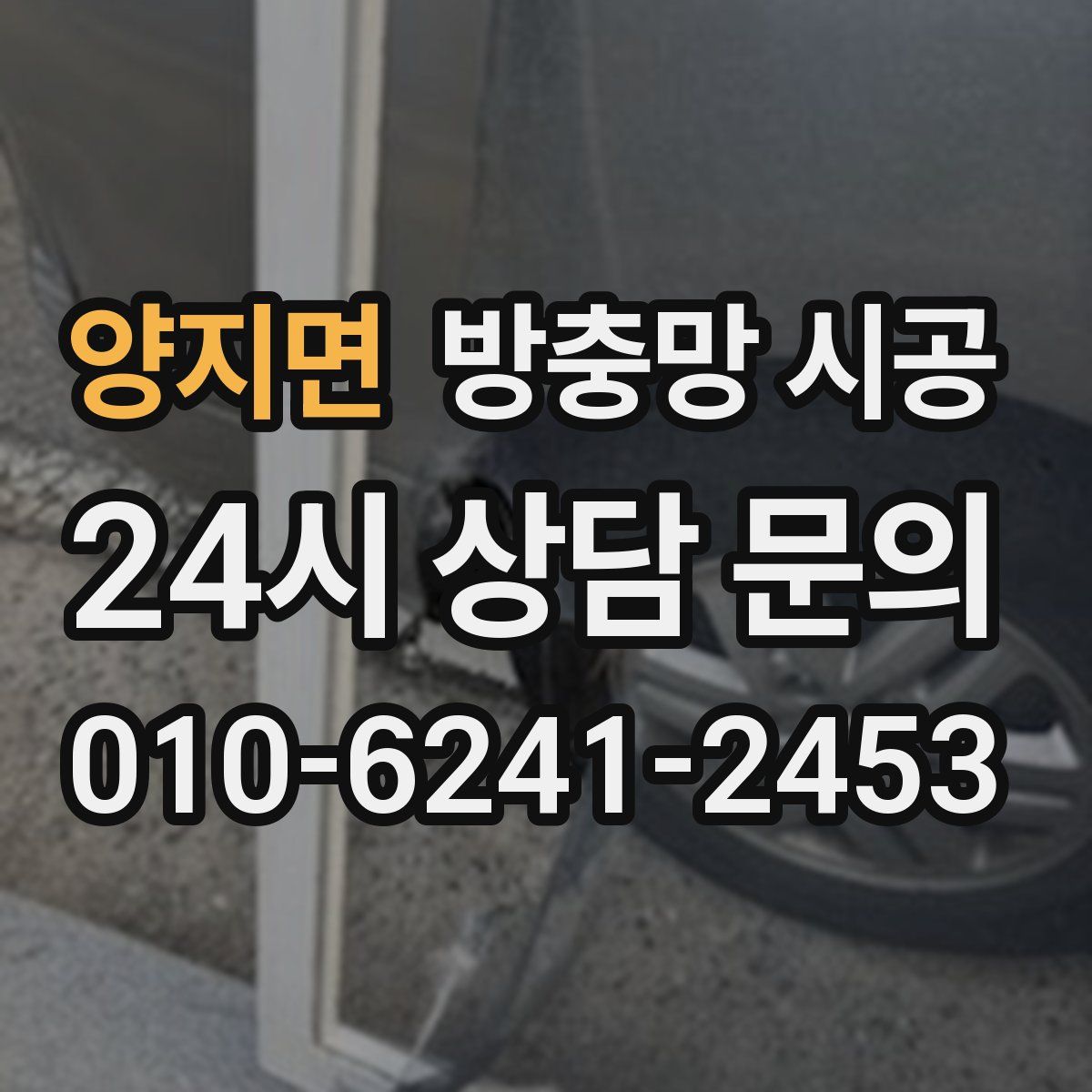 양지면 방충망 시공