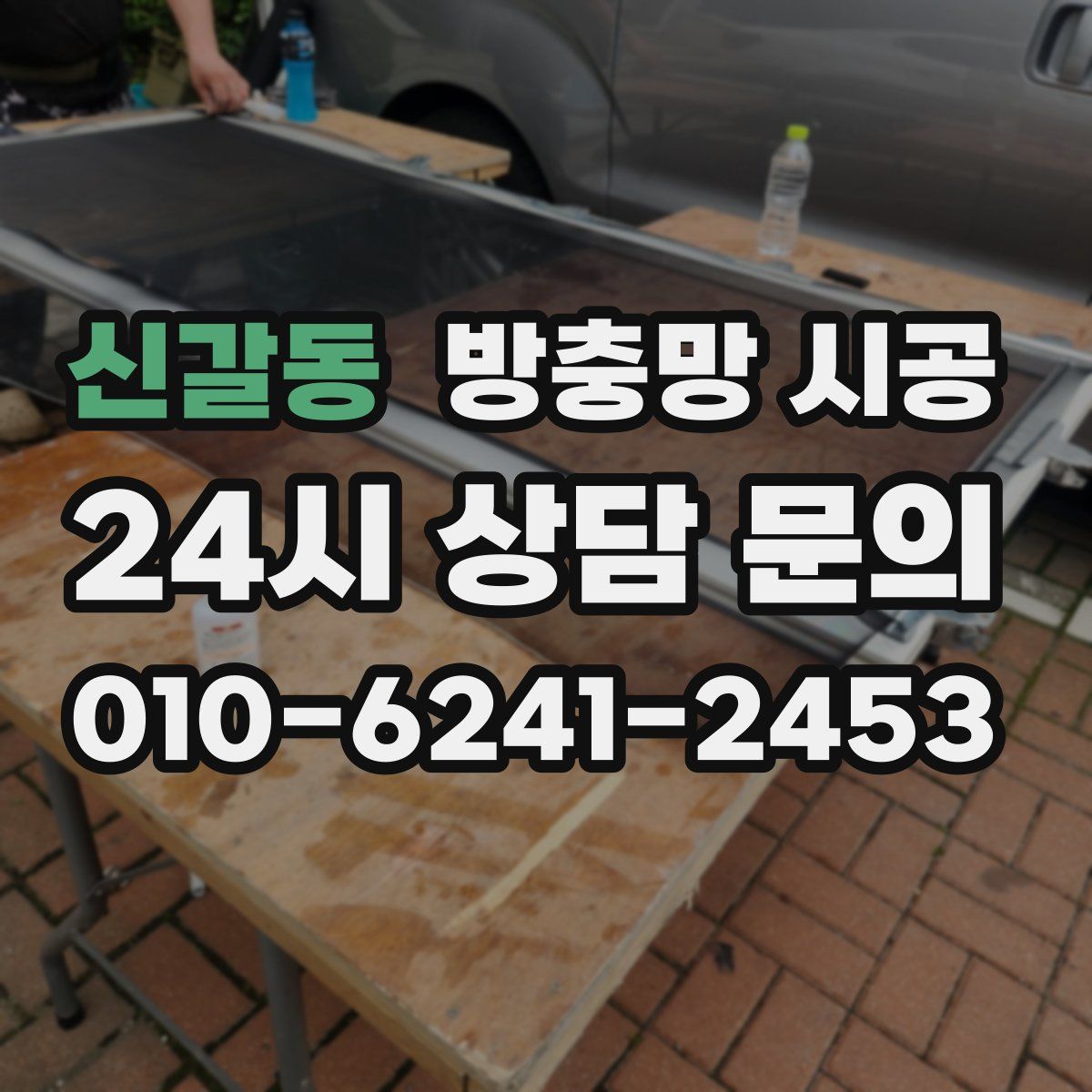 신갈동 방충망 시공