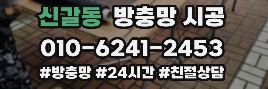 신갈동 방충망 시공