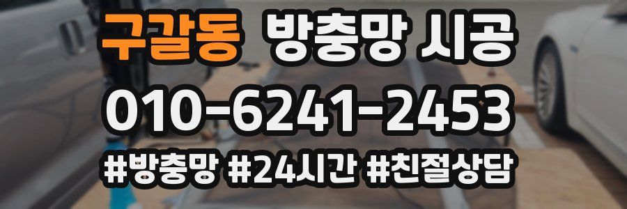 구갈동 방충망 시공