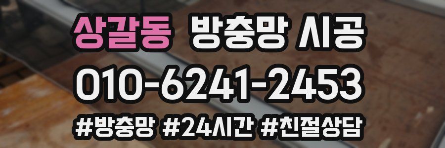 상갈동 방충망 시공
