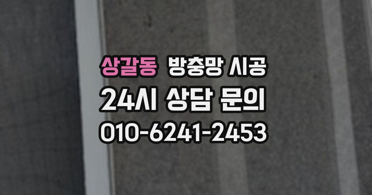상갈동 방충망 시공