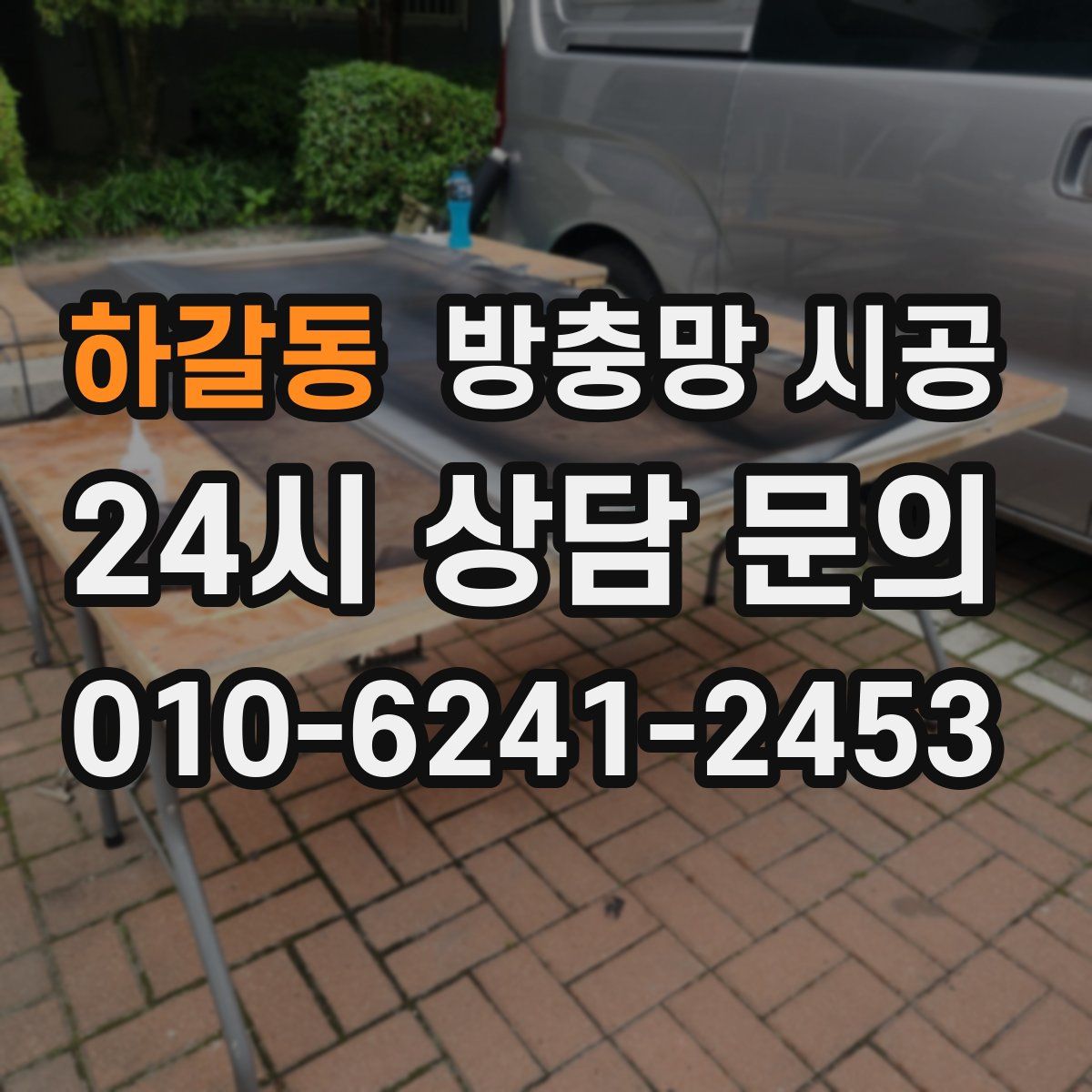 하갈동 방충망 시공