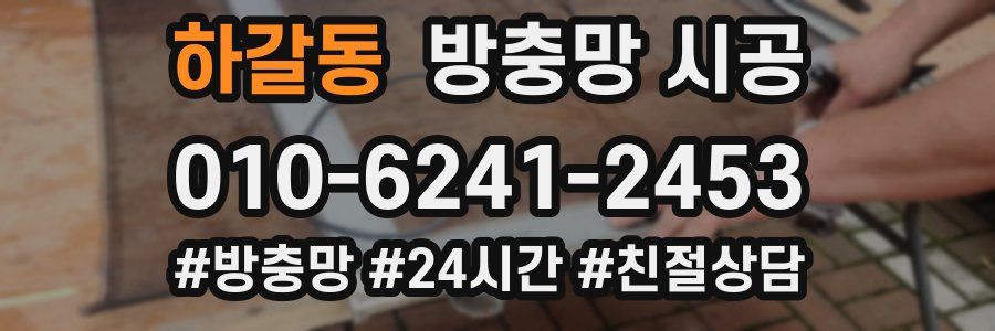 하갈동 방충망 시공