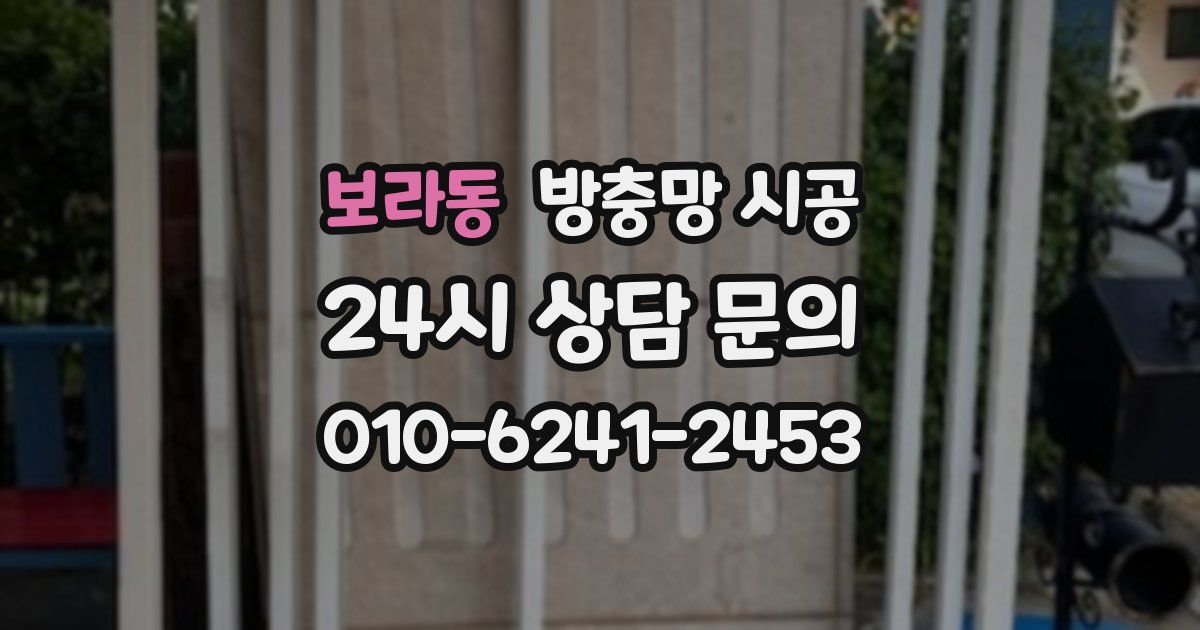 보라동 방충망 시공