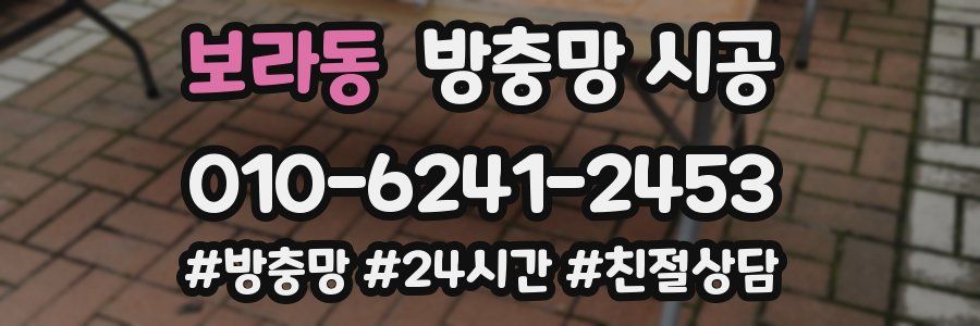 보라동 방충망 시공