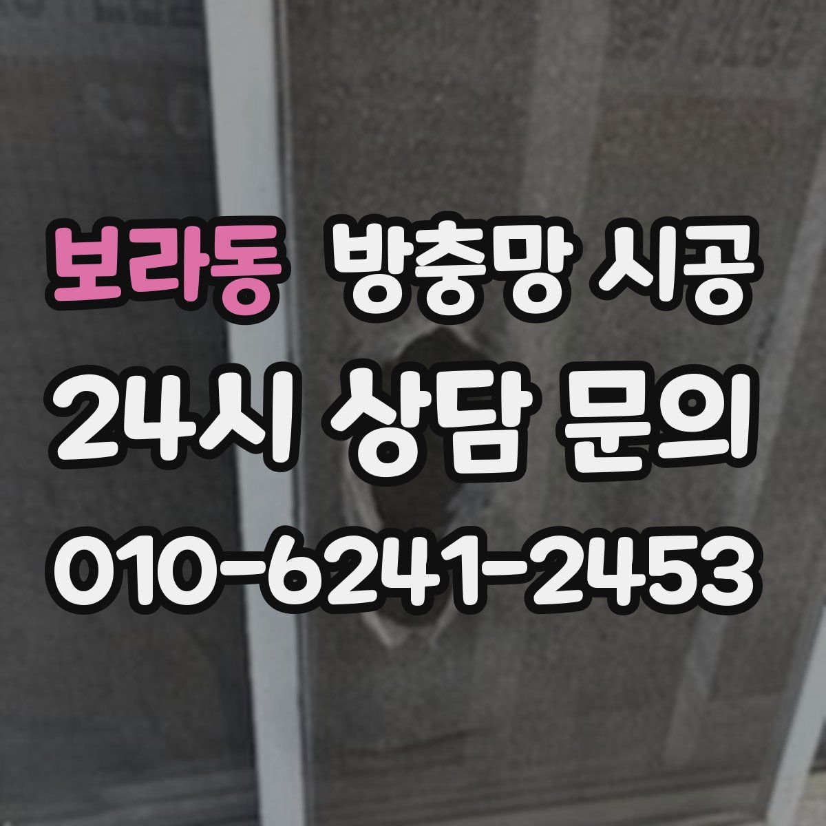 보라동 방충망 시공