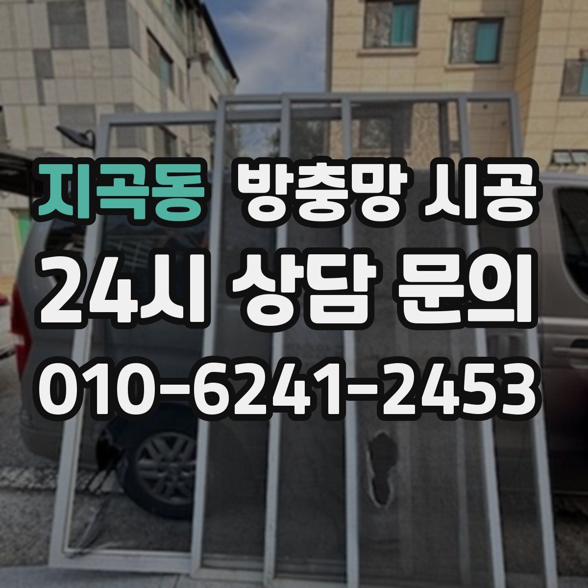 지곡동 방충망 시공