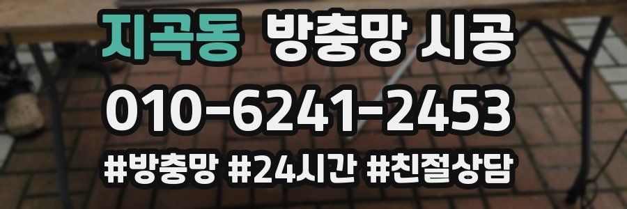 지곡동 방충망 시공