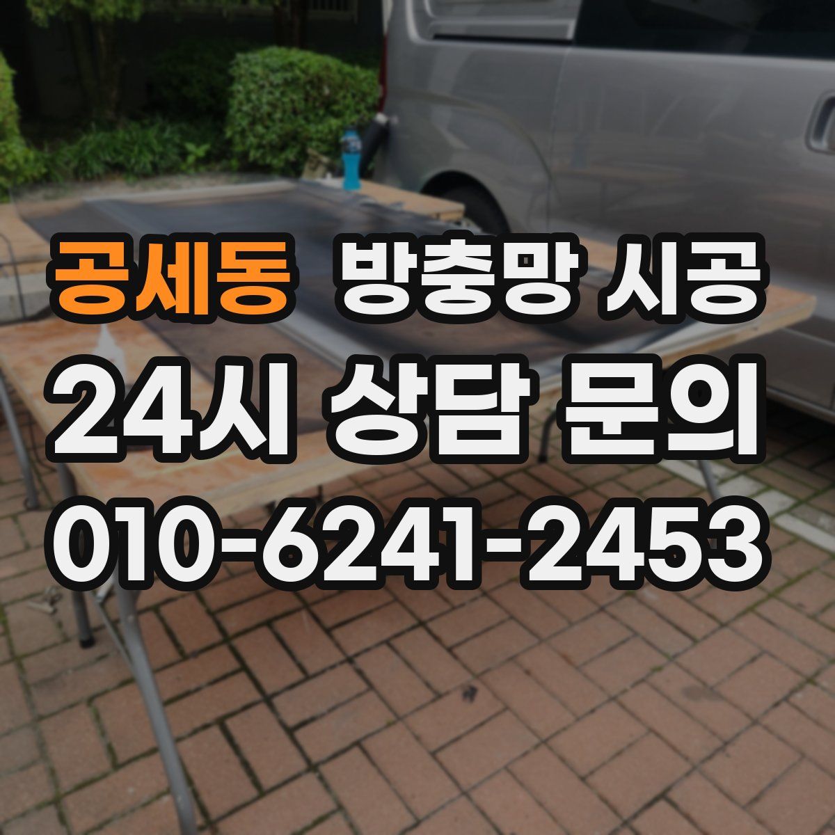공세동 방충망 시공