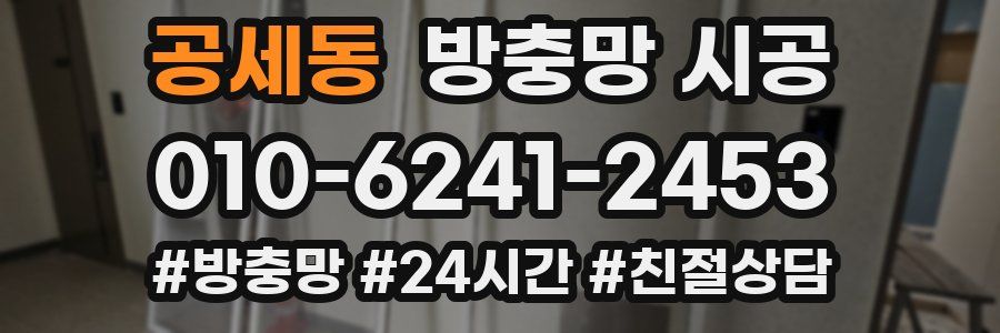 공세동 방충망 시공