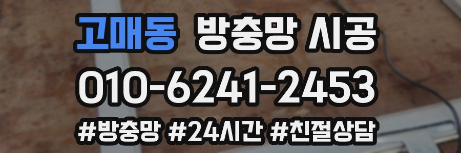 고매동 방충망 시공