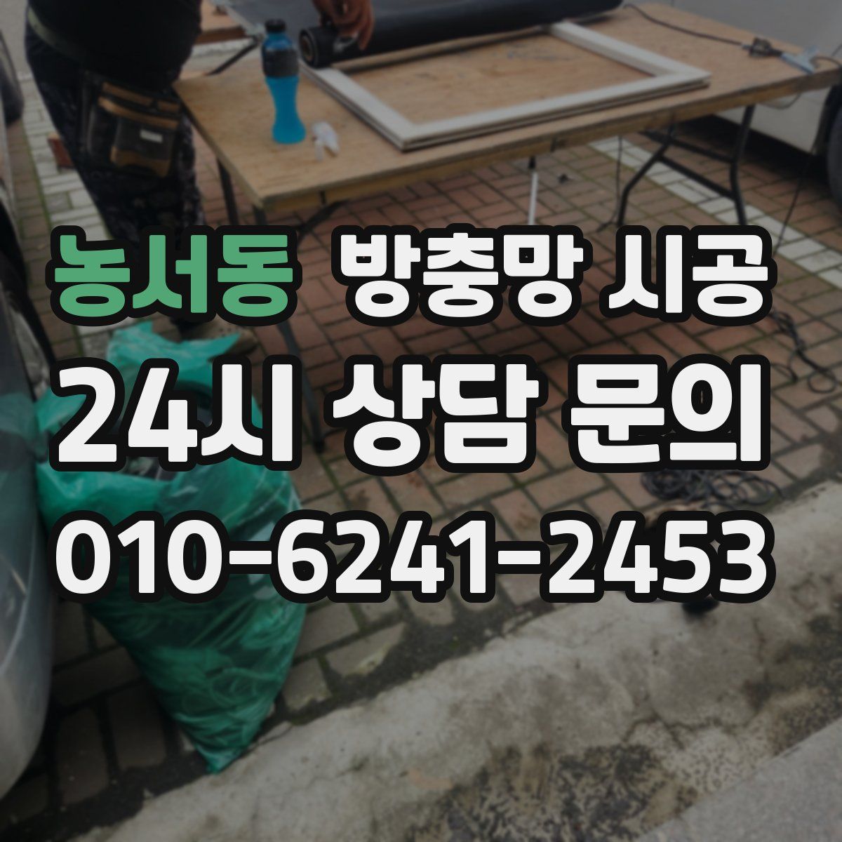 농서동 방충망 시공