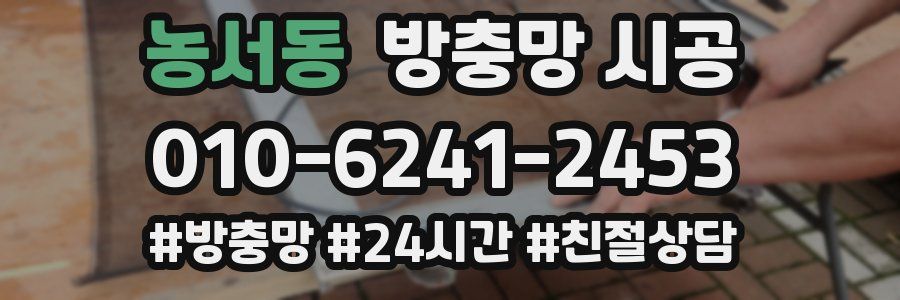 농서동 방충망 시공