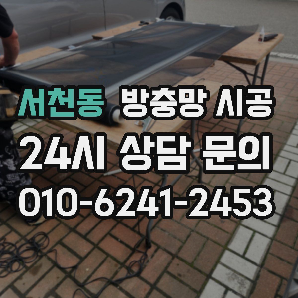 서천동 방충망 시공