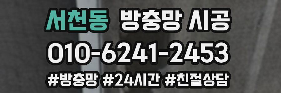 서천동 방충망 시공