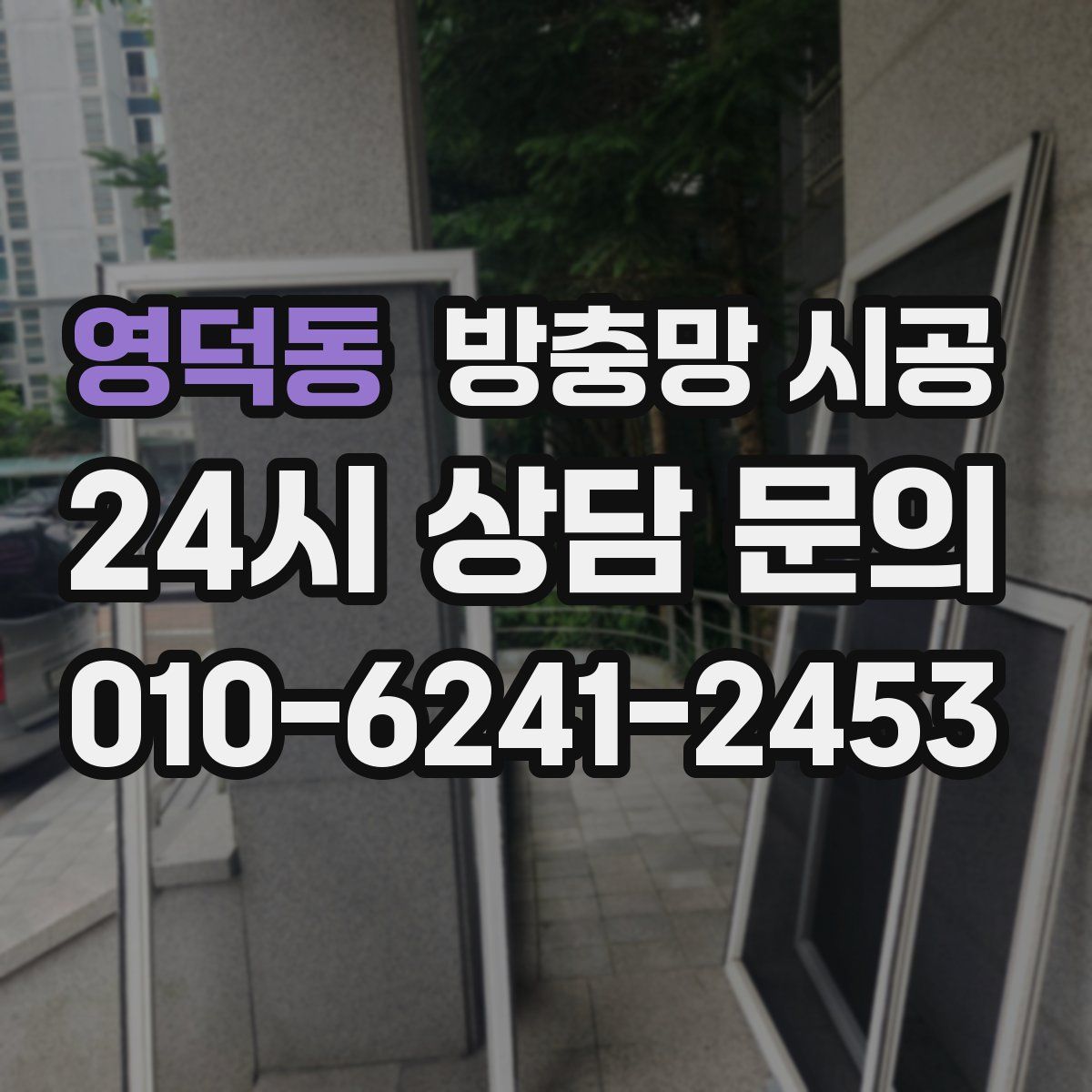 영덕동 방충망 시공