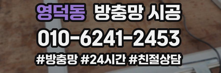 영덕동 방충망 시공