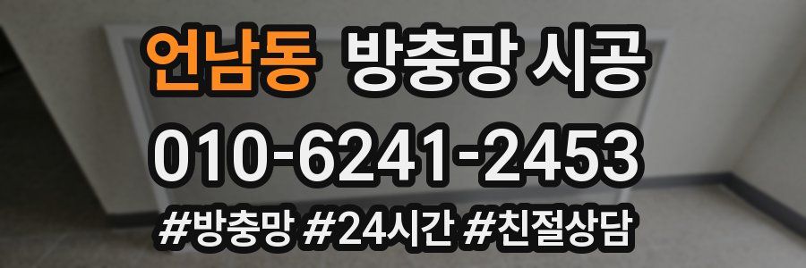 언남동 방충망 시공