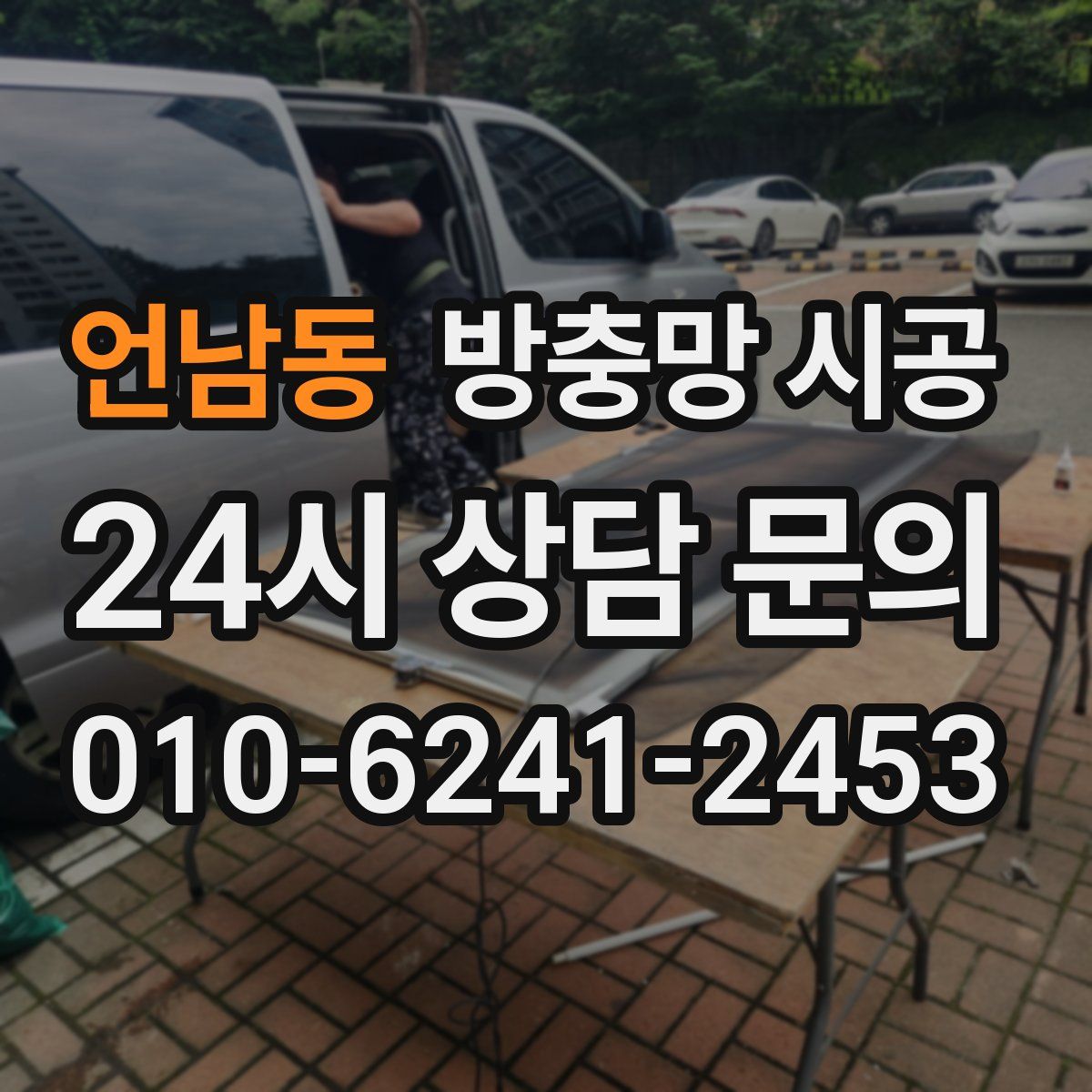 언남동 방충망 시공