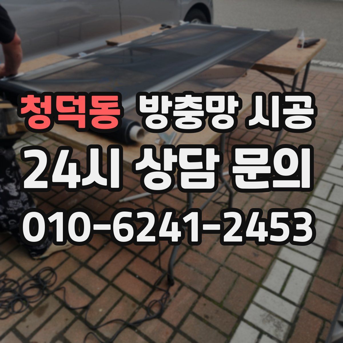 청덕동 방충망 시공