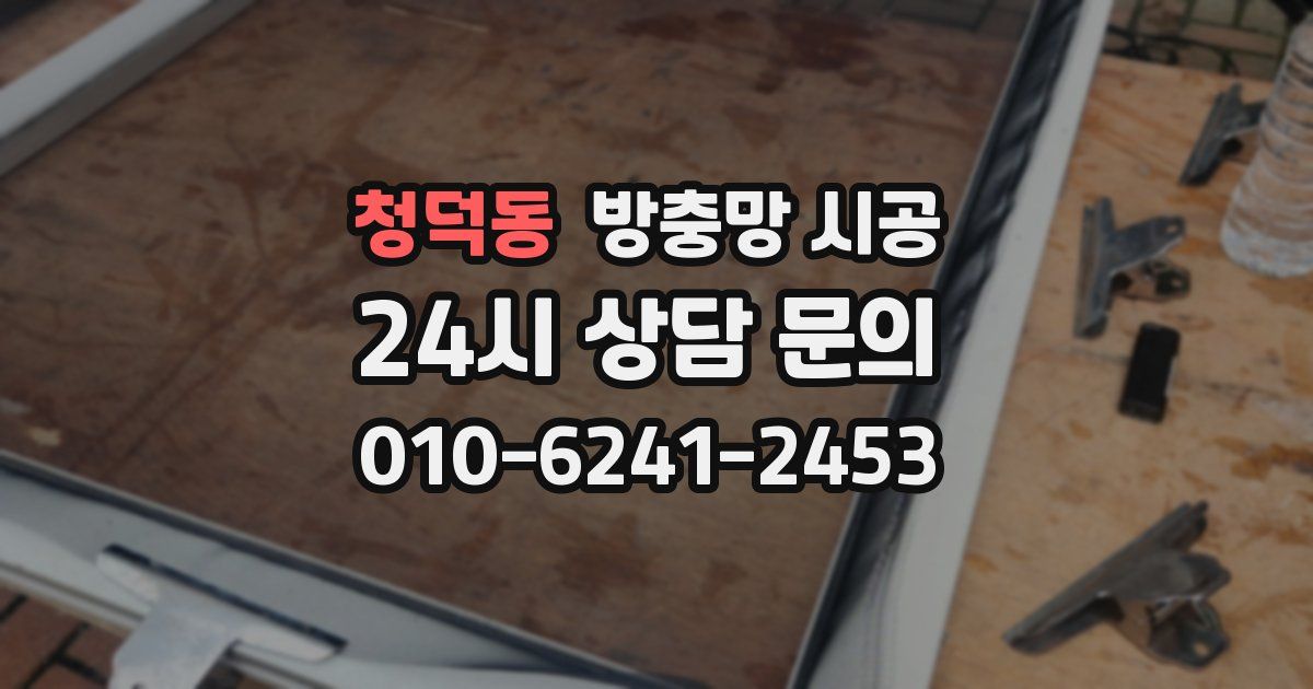 청덕동 방충망 시공