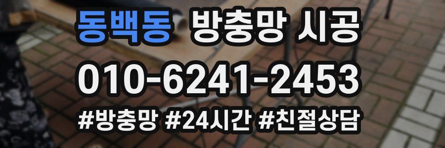 동백동 방충망 시공
