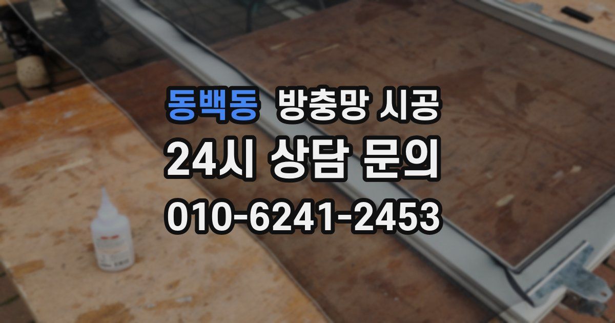 동백동 방충망 시공