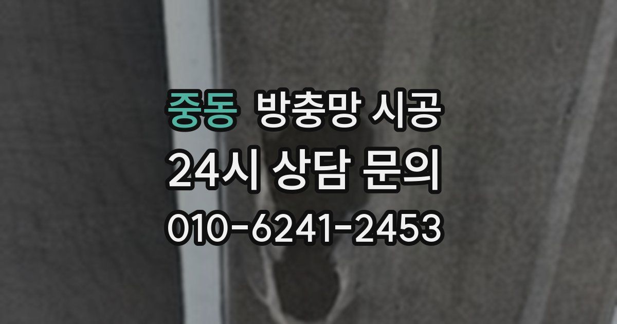 중동 방충망 시공