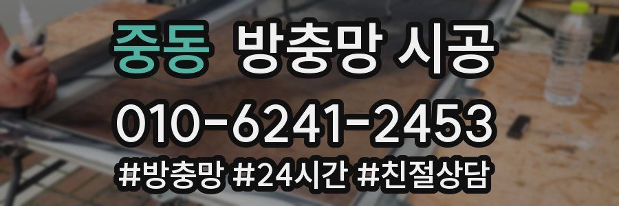중동 방충망 시공