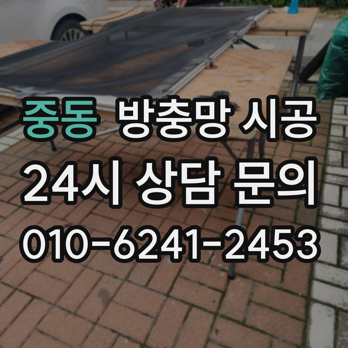 중동 방충망 시공