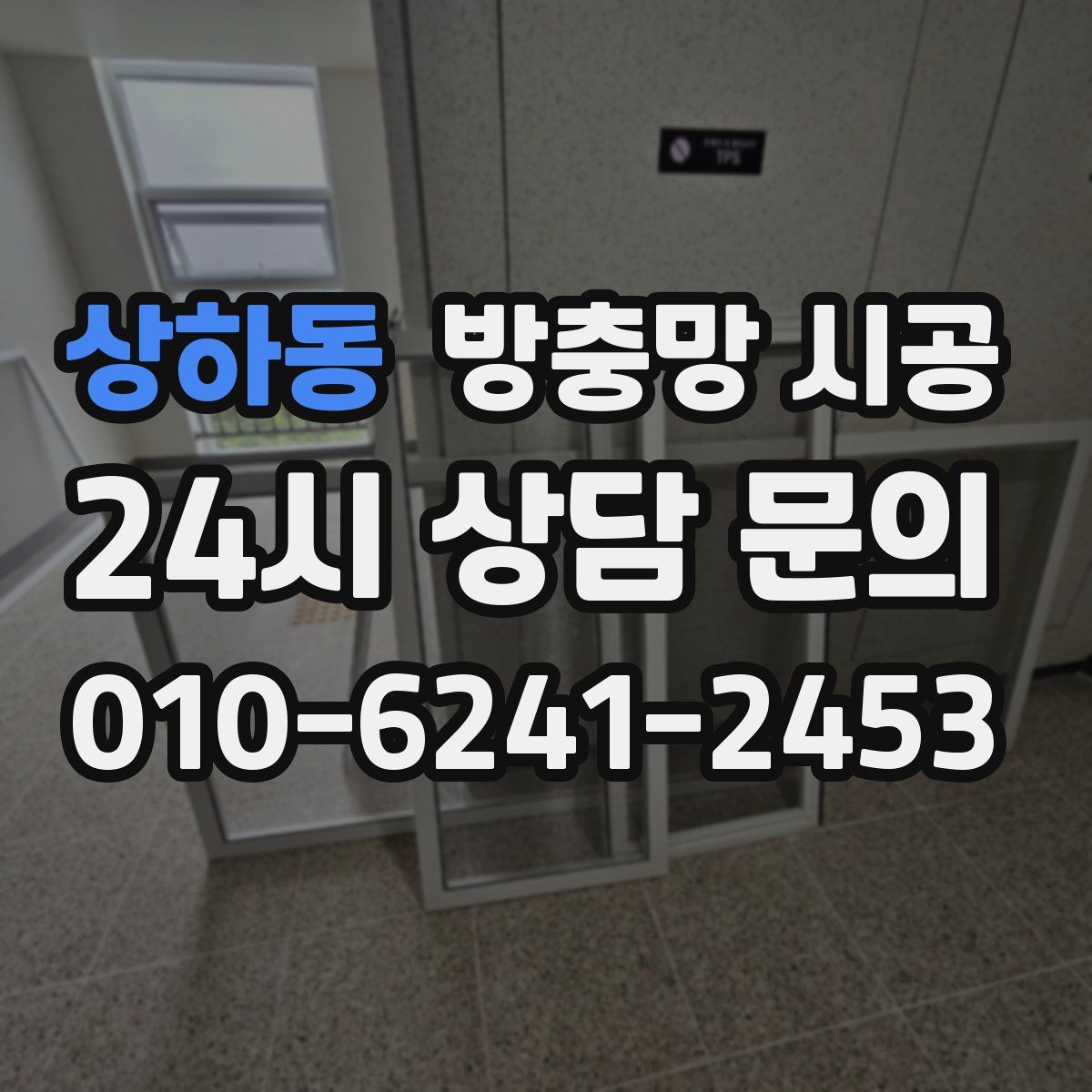 상하동 방충망 시공