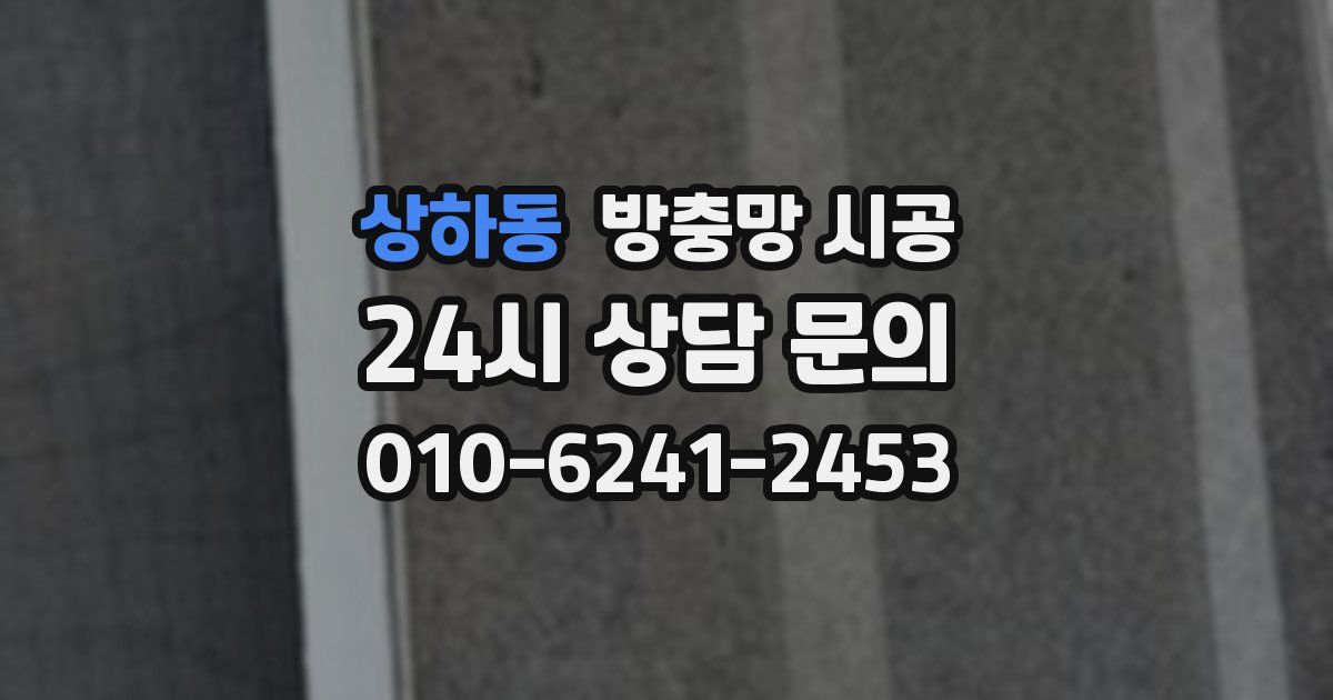 상하동 방충망 시공