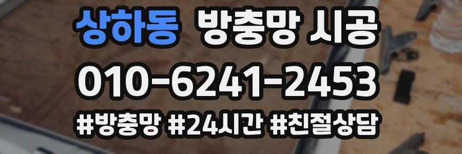 상하동 방충망 시공