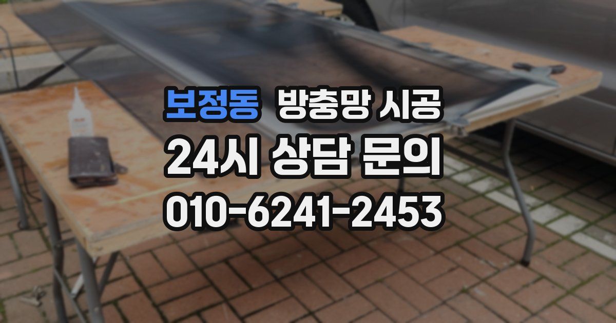 보정동 방충망 시공