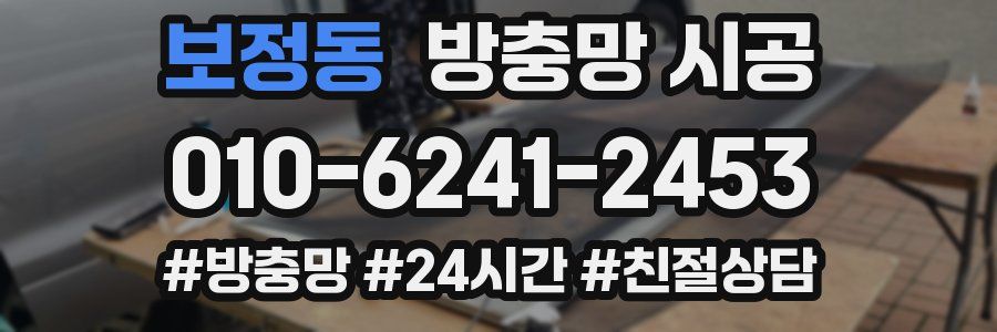 보정동 방충망 시공