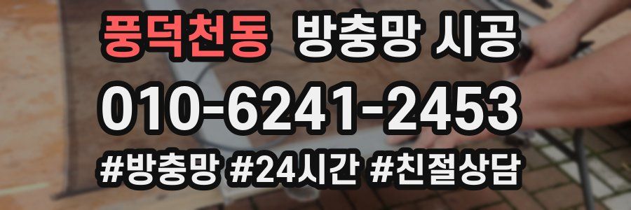 풍덕천동 방충망 시공
