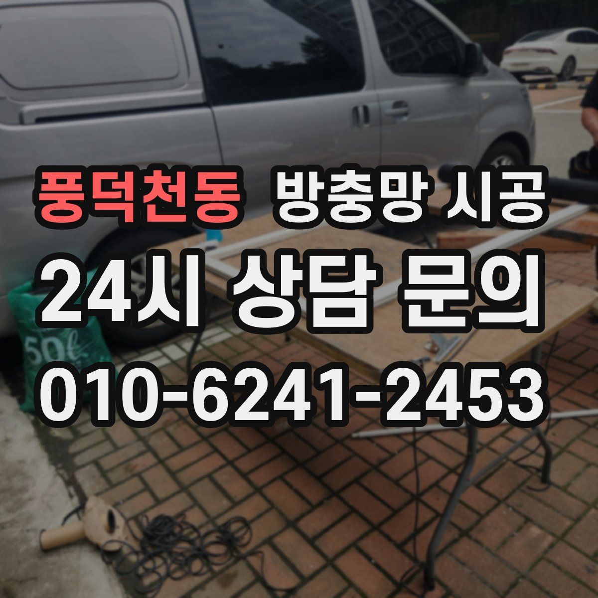 풍덕천동 방충망 시공
