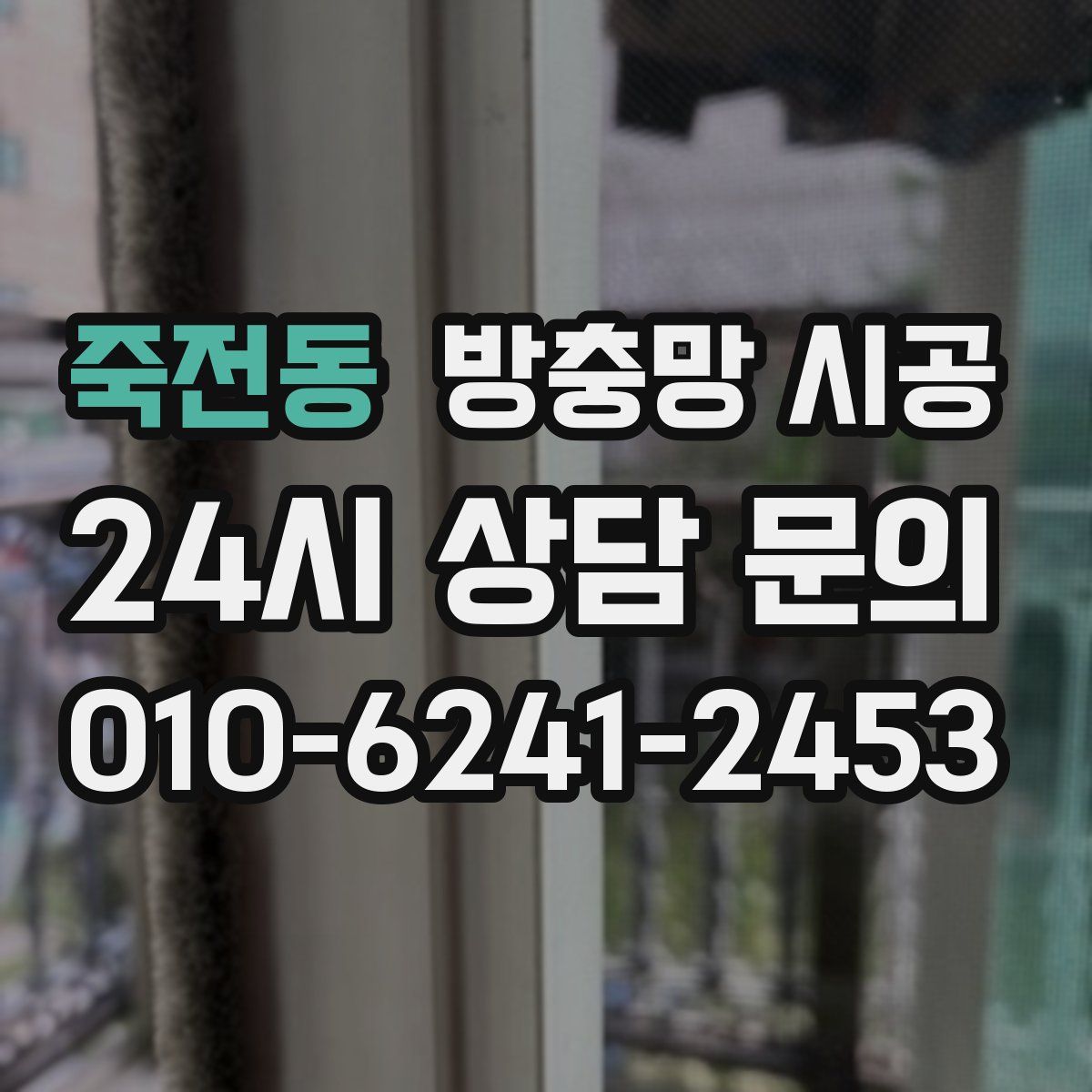 죽전동 방충망 시공