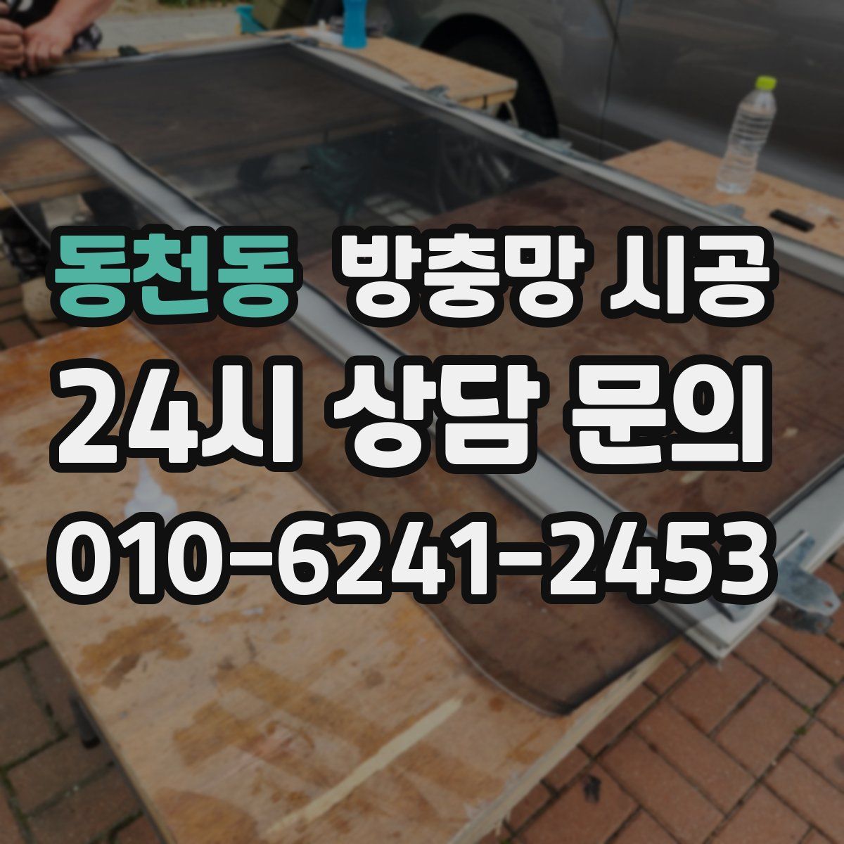 동천동 방충망 시공